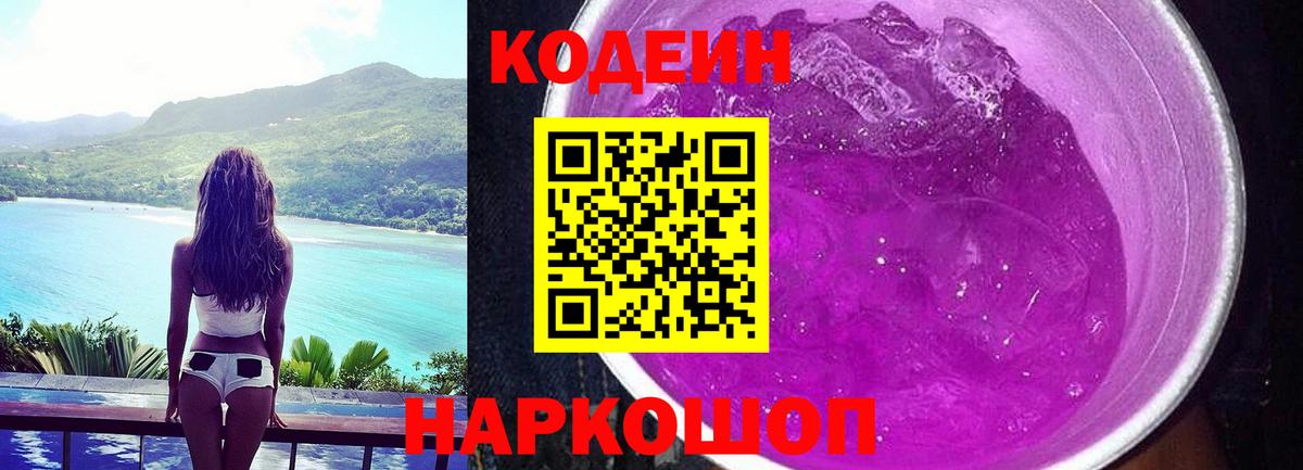 Codein напиток Lean (лин) Полевской